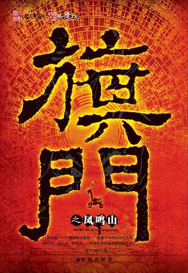 旗門之鳳鳴山 pdf epub mobi 下載