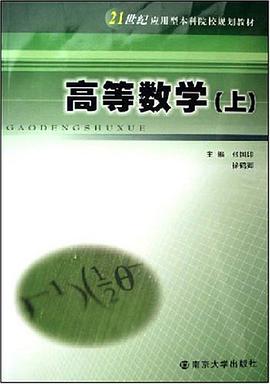 高等数学（上） pdf epub mobi 电子书 下载