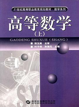 高等数学（上） pdf epub mobi 电子书 下载
