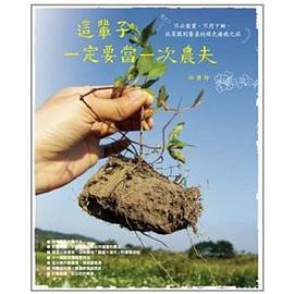 這輩子一定要當一次農夫 pdf epub mobi 电子书 下载