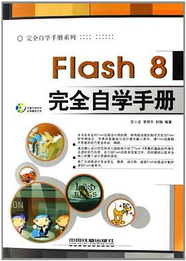 Flash 8完全自学手册