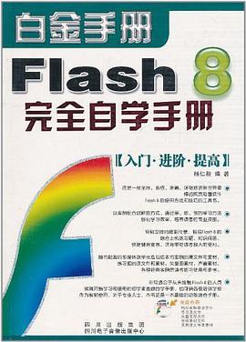 Flash 8完全自学手册 pdf epub mobi 电子书 下载