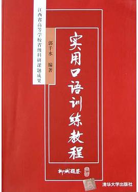 实用口语训练教程 pdf epub mobi 电子书 下载