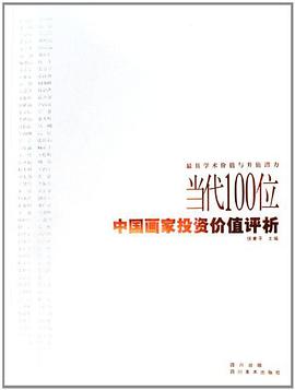 当代100位中国画家投资价值评析 pdf epub mobi 电子书 下载