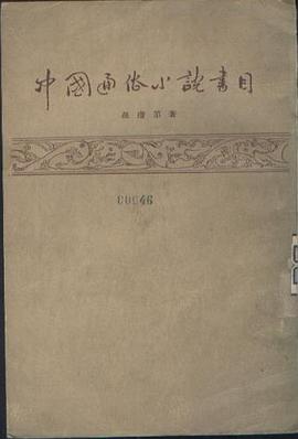 中國通俗小說書目 pdf epub mobi 電子書 下載