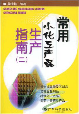 常用小化工产品生产指南 pdf epub mobi 电子书 下载