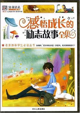 感悟成长的励志故事全集 pdf epub mobi 电子书 下载