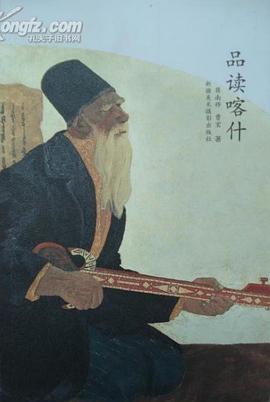 品读喀什