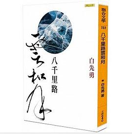 八千里路雲和月 pdf epub mobi 电子书 下载