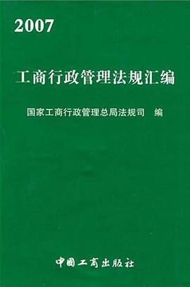 2007工商行政管理法规汇编 pdf epub mobi 电子书 下载