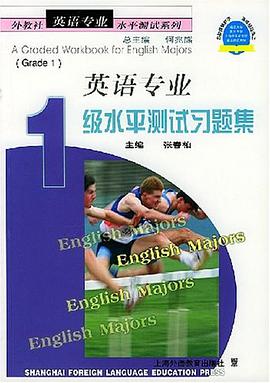英语专业1级水平测试习题集 pdf epub mobi 电子书 下载
