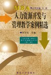 人力資源開發與管理教學案例精選 pdf epub mobi 電子書 下載