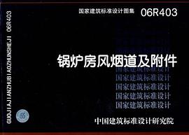 國傢建築標準設計圖集.鍋爐房風煙道及附件 pdf epub mobi 電子書 下載