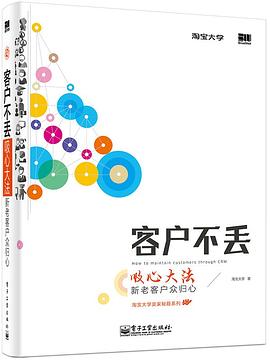 客户不丢 pdf epub mobi 电子书 下载