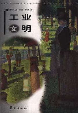 工業文明/歐洲文明的曆程叢書 pdf epub mobi 電子書 下載