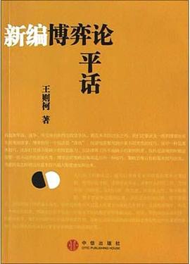 新编博弈论平话 pdf epub mobi 电子书 下载