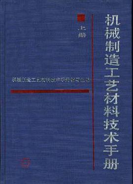 机械制造工艺材料技术手册--上册 pdf epub mobi 电子书 下载