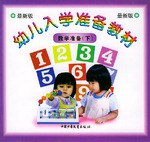 幼儿入学准备教材.数学准备(下) pdf epub mobi 电子书 下载
