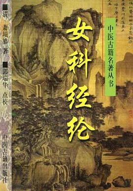 女科经纶 pdf epub mobi 电子书 下载