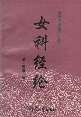 女科经纶 pdf epub mobi 电子书 下载
