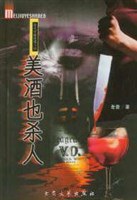 美酒也杀人 pdf epub mobi 电子书 下载