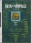 秘密の動物誌 pdf epub mobi 电子书 下载