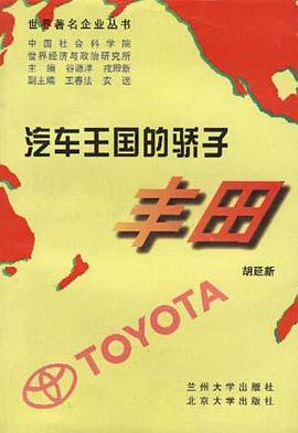 汽车王国的骄子-丰田 pdf epub mobi 电子书 下载