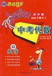 百試百樂專題考王係列·中考代數（初中版） pdf epub mobi 電子書 下載
