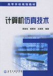 計算機仿真技術 pdf epub mobi 電子書 下載