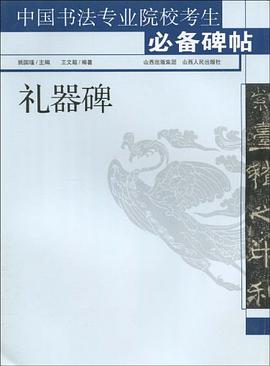 中国书法专业院校考生必备碑帖 pdf epub mobi 电子书 下载