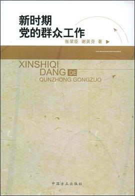 新时期党的群众工作 pdf epub mobi 电子书 下载