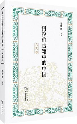 阿拉伯古籍中的中国：文史卷 pdf epub mobi 电子书 下载