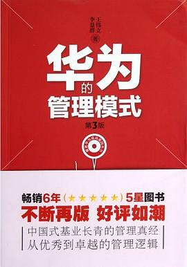 华为的管理模式 pdf epub mobi 电子书 下载