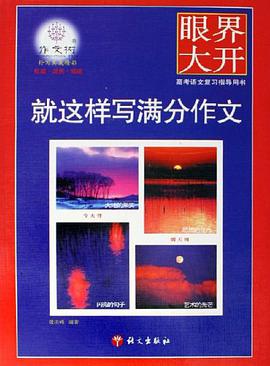 就这样写满分作文 pdf epub mobi 电子书 下载