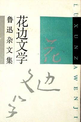 花边文学 pdf epub mobi 电子书 下载