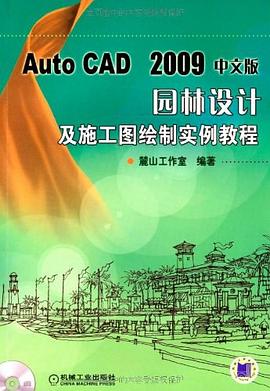 AutoCAD2009中文版园林设计及施工图绘制实例教程 pdf epub mobi 电子书 下载