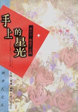 手上的星光 pdf epub mobi 电子书 下载