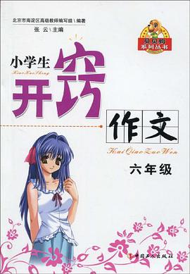 小学生开窍作文         六年级