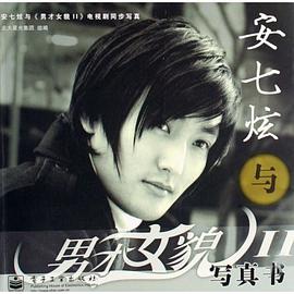 安七炫与男才女貌II写真书 pdf epub mobi 电子书 下载