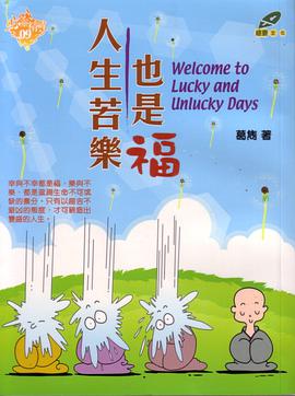 人生苦樂也是福 pdf epub mobi 电子书 下载