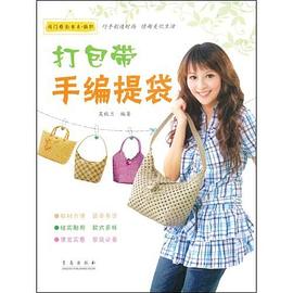 打包带手编提袋 pdf epub mobi 电子书 下载