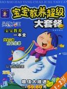 宝宝教养超级大套餐(1-2岁) pdf epub mobi 电子书 下载