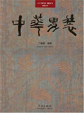 中华男装 pdf epub mobi 电子书 下载