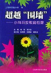 超越“围墙” pdf epub mobi 电子书 下载