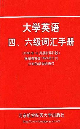 大学英语四、六级词汇手册 pdf epub mobi 电子书 下载