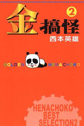 金搞怪(02) pdf epub mobi 电子书 下载