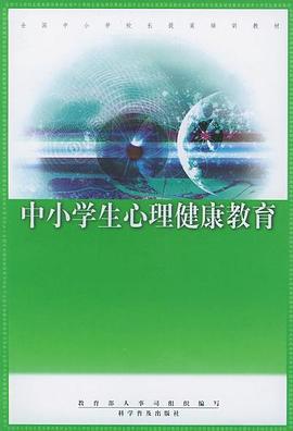 中小学生心理健康教育 pdf epub mobi 下载