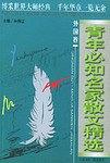 青年必知名家散文精选.外国卷 pdf epub mobi 电子书 下载