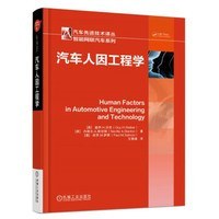 汽车人因工程学 pdf epub mobi 电子书 下载