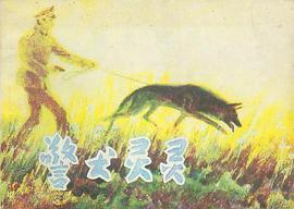 警犬灵灵 pdf epub mobi 电子书 下载